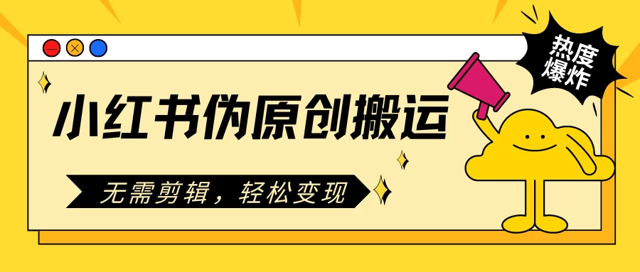 小红书伪原创搬运项目，无需剪辑，轻松日入300+ - 区块之眼 - 区块之眼