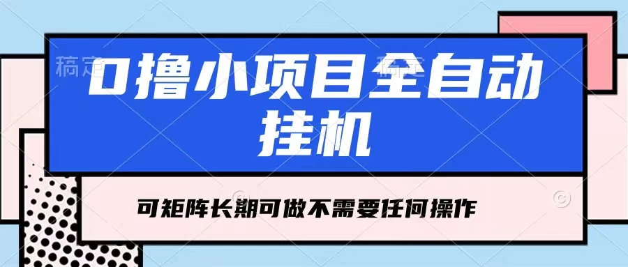 每天几分钟，全自动挂机，不需要任何操作，看完就能做，可矩阵操作，人人可做 - 区块之眼 - 区块之眼