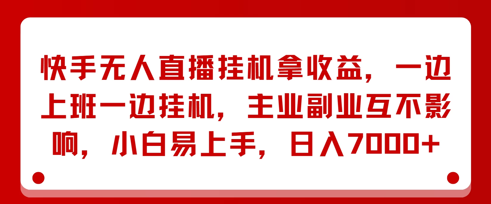 快手无人直播挂机拿收益，一边上班一边挂机，主业副业互不影响，小白易上手，日入7000+ - 区块之眼 - 区块之眼