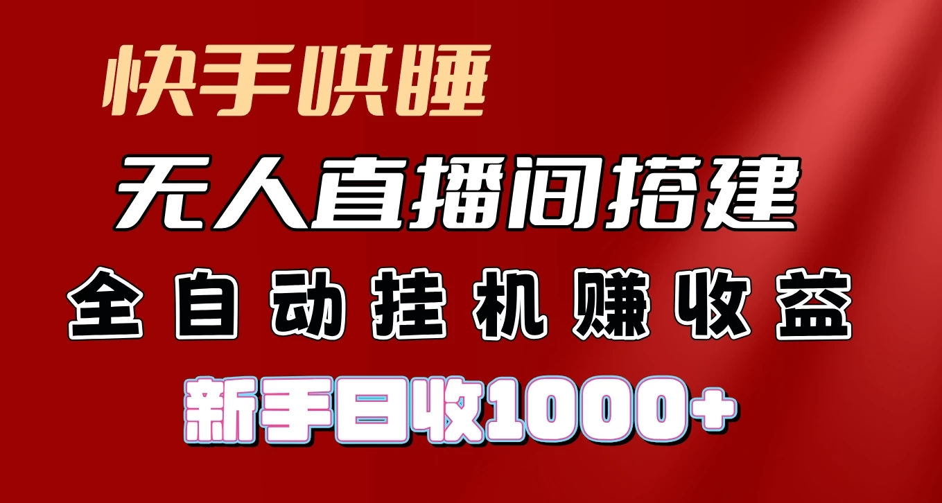 快手哄睡无人直播间搭建，纯利润项目，小白全自动挂机日收1000+ - 区块之眼 - 区块之眼