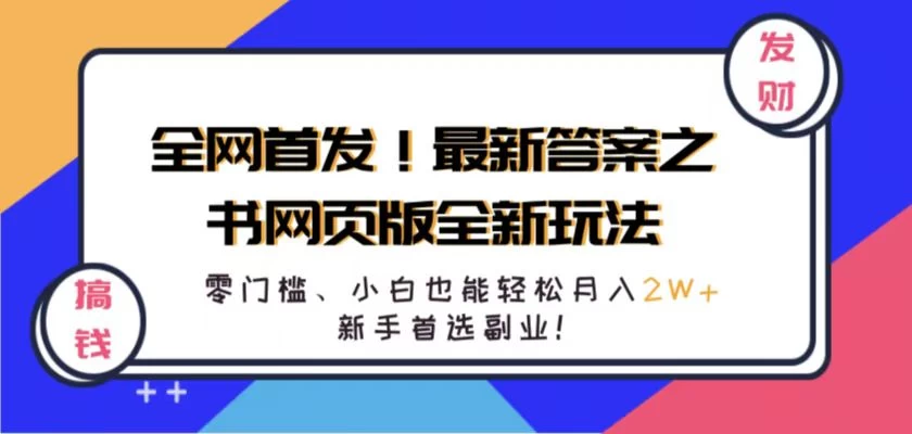 全网首发！最新答案之书网页版全新玩法，配合文档和网页，零门槛、小白也能轻松月入2W+,新手首选副业！ - 区块之眼 - 区块之眼