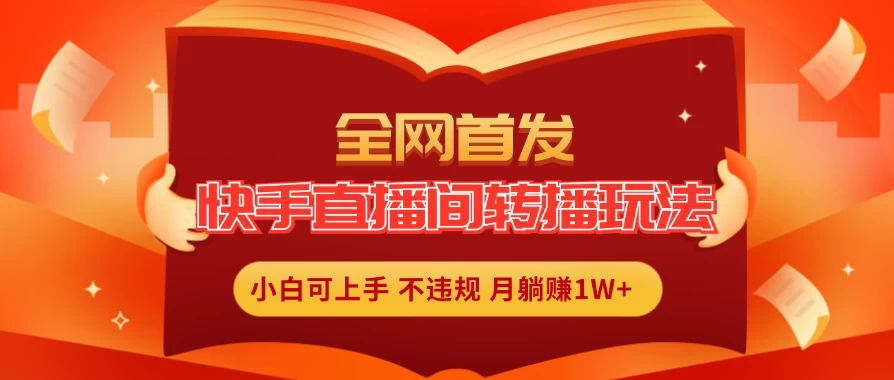 全新玩法，快手直播间转播玩法简单躺赚，真正的全无人直播，小白轻松上手月入1W+ - 区块之眼 - 区块之眼