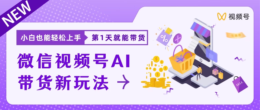 微信视频号AI带货新风口，小白每天20分钟也能日入上千 - 区块之眼 - 区块之眼