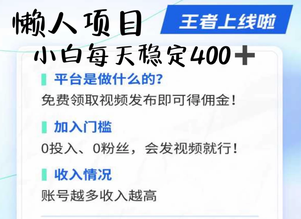 懒人项目无脑躺赚收益，小白一天400＋发视频就能躺赚，不看粉丝不看播放量 操作简单小白轻松上手 多平台变现盈利 - 区块之眼 - 区块之眼