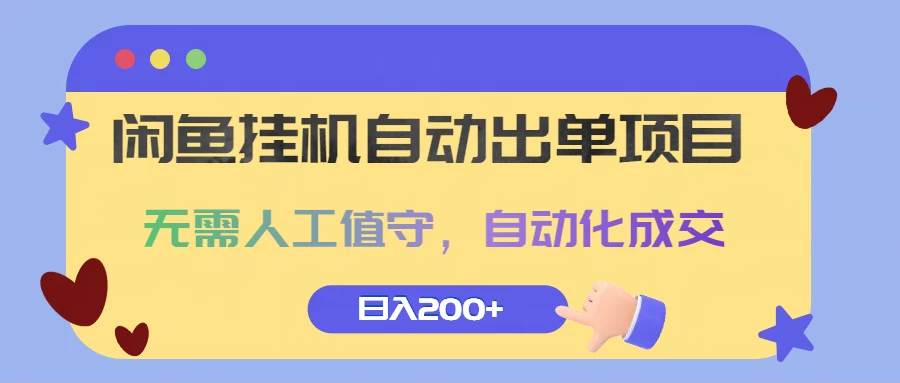 闲鱼挂机自动出单项目，无需人工值守，自动化成交，日入200+ - 区块之眼 - 区块之眼