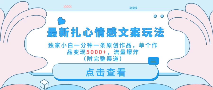 最新扎心情感文案玩法，独家小白一分钟一条原创作品，单个作品变现5000+，流量爆炸（附完整渠道） - 区块之眼 - 区块之眼
