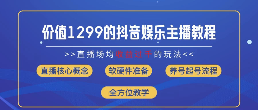 价值1299的抖音娱乐主播场均直播收入过千打法教学（最新玩法） - 区块之眼 - 区块之眼