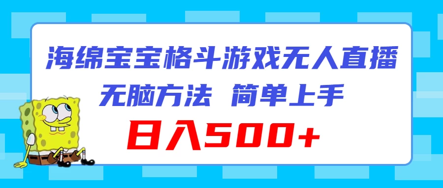 海绵宝宝格斗对战无人直播，无脑玩法，简单上手，日入500+ - 区块之眼 - 区块之眼