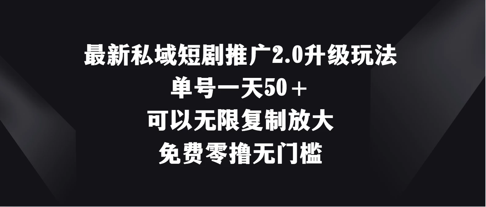 最新私域短剧推广2.0升级玩法，单号一天50＋免费零撸无门槛 - 区块之眼 - 区块之眼