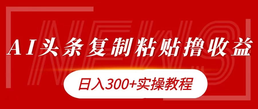 今日头条复制粘贴撸金，轻松日入300+ - 区块之眼 - 区块之眼