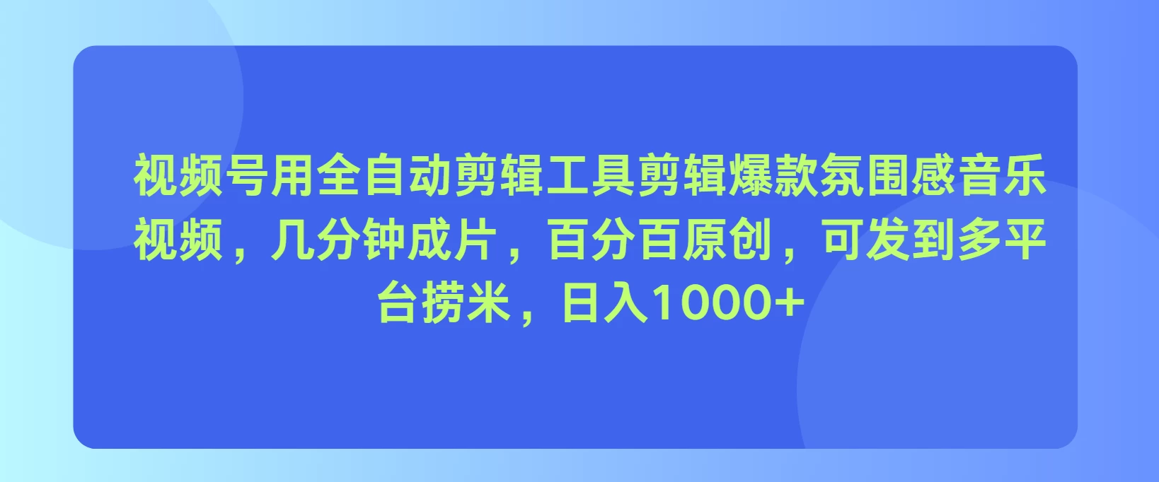 视频号用全自动剪辑工具，剪辑爆款氛围感音乐视频，几分钟成片，百分百原创，日入1000+ - 区块之眼 - 区块之眼