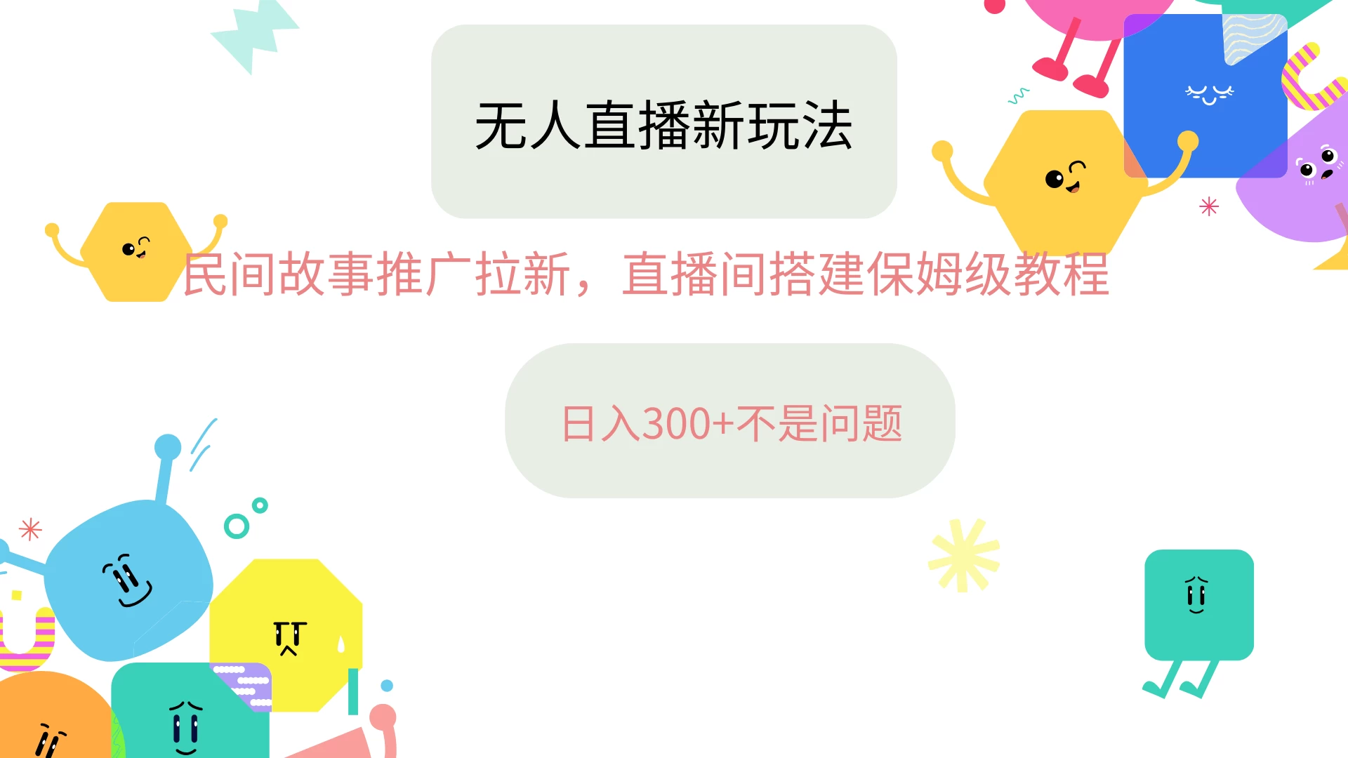 抖音星图无人直播拉新项目，操作简单人人可做，挂机即可日入300+ - 区块之眼 - 区块之眼