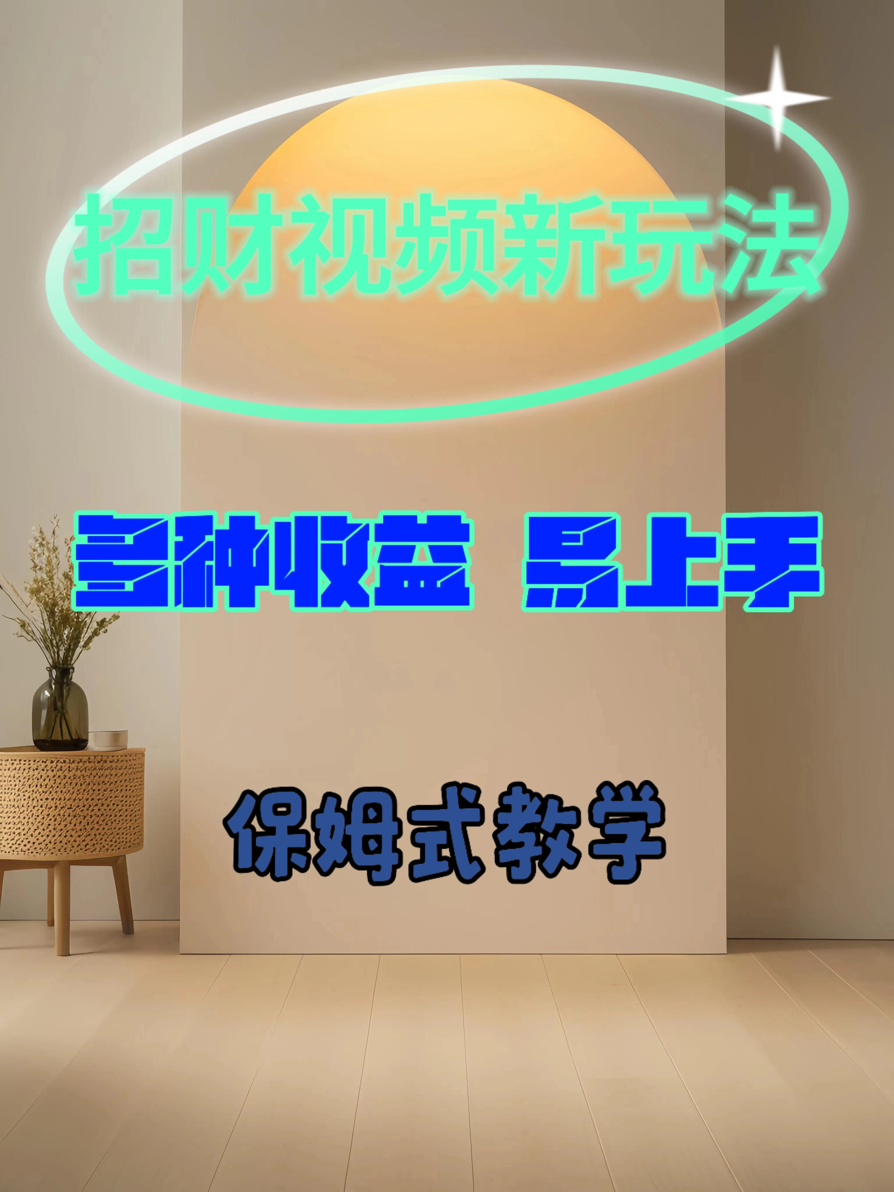 招财视频新玩法，多种收益，操作简单易上手 - 区块之眼 - 区块之眼