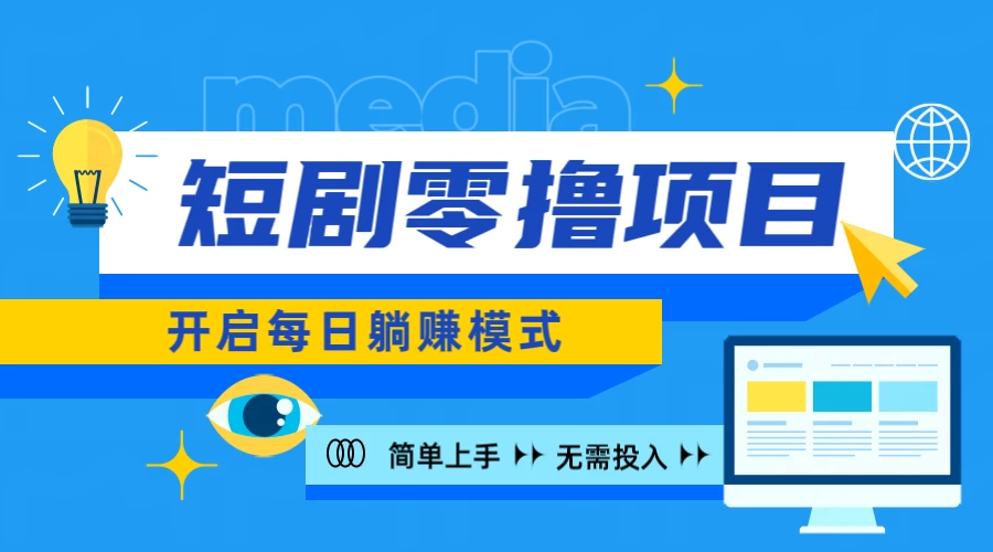 2024短剧零撸项目，每日躺赚，操作简单 - 区块之眼 - 区块之眼