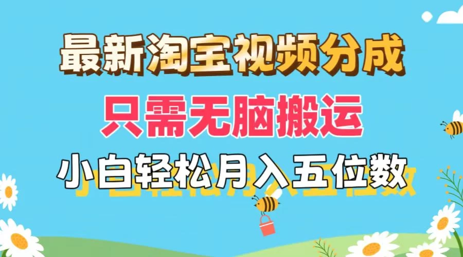 最新淘宝视频分成，只需无脑搬运，小白也能轻松月入五位数，可矩阵批量操作 - 区块之眼 - 区块之眼
