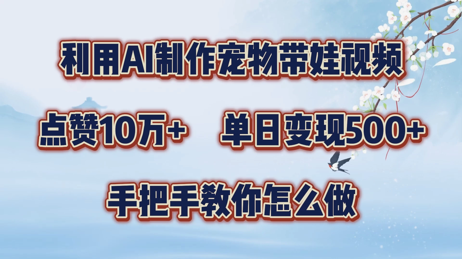 利用AI制作宠物带娃视频，轻松涨粉，点赞10万+，单日变现三位数，手把手教你怎么做 - 区块之眼 - 区块之眼