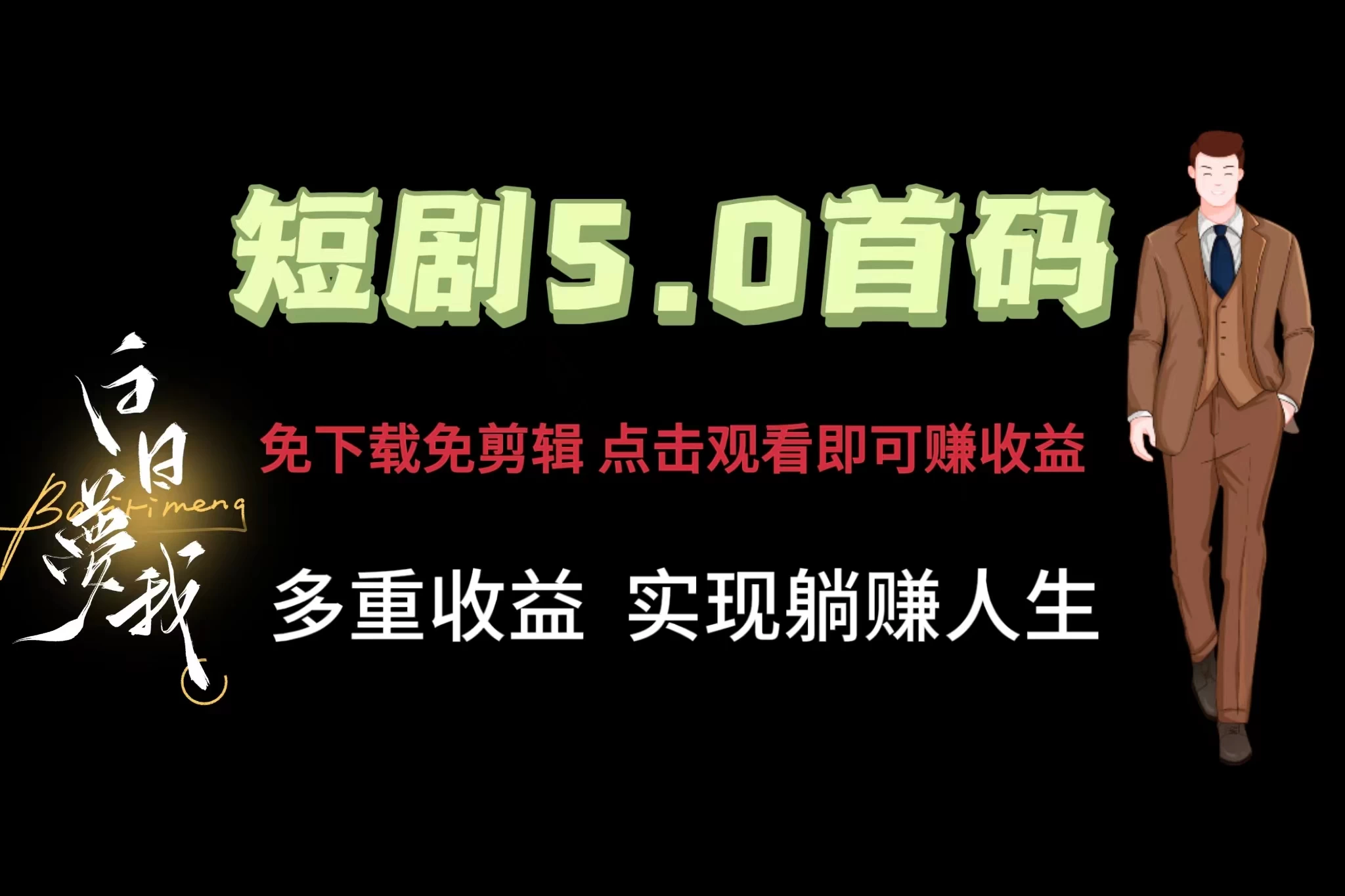 短剧5.0首码，免下载免剪辑，点击观看即可赚钱，多重收益方式，实现躺赚人生 - 区块之眼 - 区块之眼