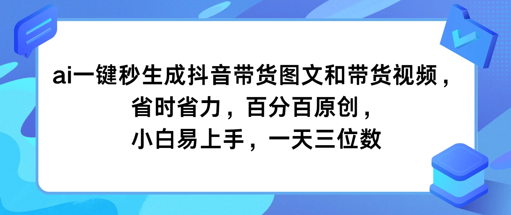 AI一键秒生成抖音带货图文和带货视频，省时省力，百分百原创，小白易上手，一天三位数 - 区块之眼 - 区块之眼