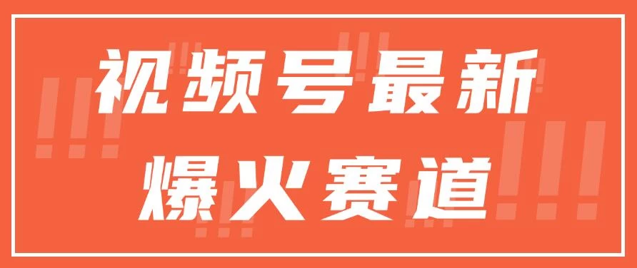 视频号最新爆火赛道，三种收益模式，0粉新号条条原创热门 - 区块之眼 - 区块之眼