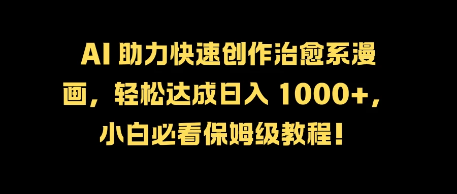 AI 助力快速创作治愈系漫画，轻松达成日入 1000+，小白必看保姆级教程！ - 区块之眼 - 区块之眼