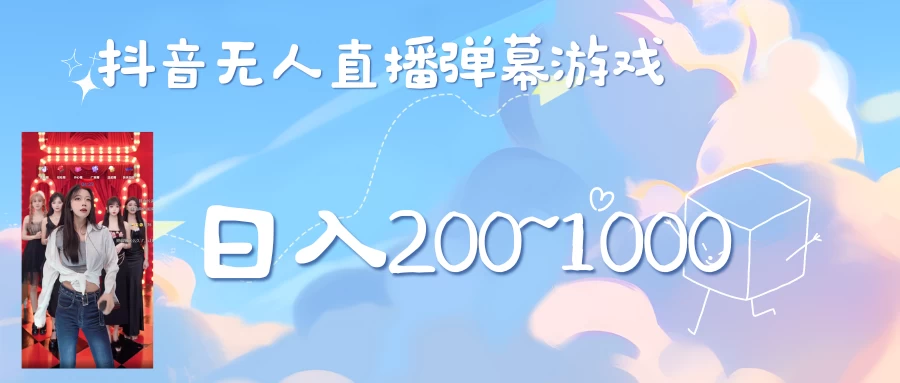 抖音直播美女弹幕玩法，收礼物轻松日入200＋ - 区块之眼 - 区块之眼