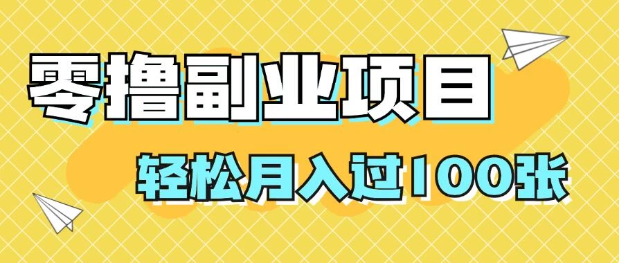 零撸副业项目，零基础，不用投入1分，就可轻松月入过100张，小白、宝妈必备项目，落地保姆级教程 - 区块之眼 - 区块之眼