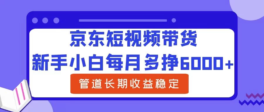 新手小白每月多挣6000+京东短视频带货，可管道长期稳定收益， - 区块之眼 - 区块之眼