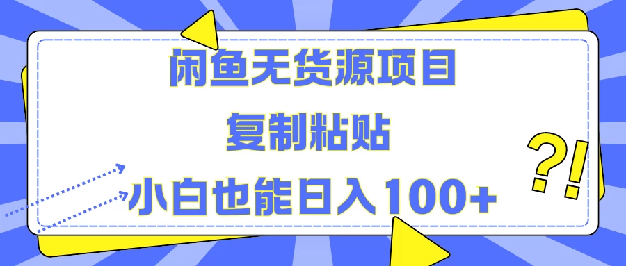 闲鱼无货源项目 复制粘贴 小白也能日入100+ - 区块之眼 - 区块之眼