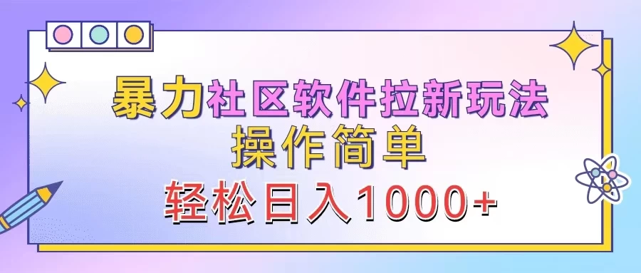 暴力社区软件拉新玩法，操作简单，轻松日入1000+ - 区块之眼 - 区块之眼