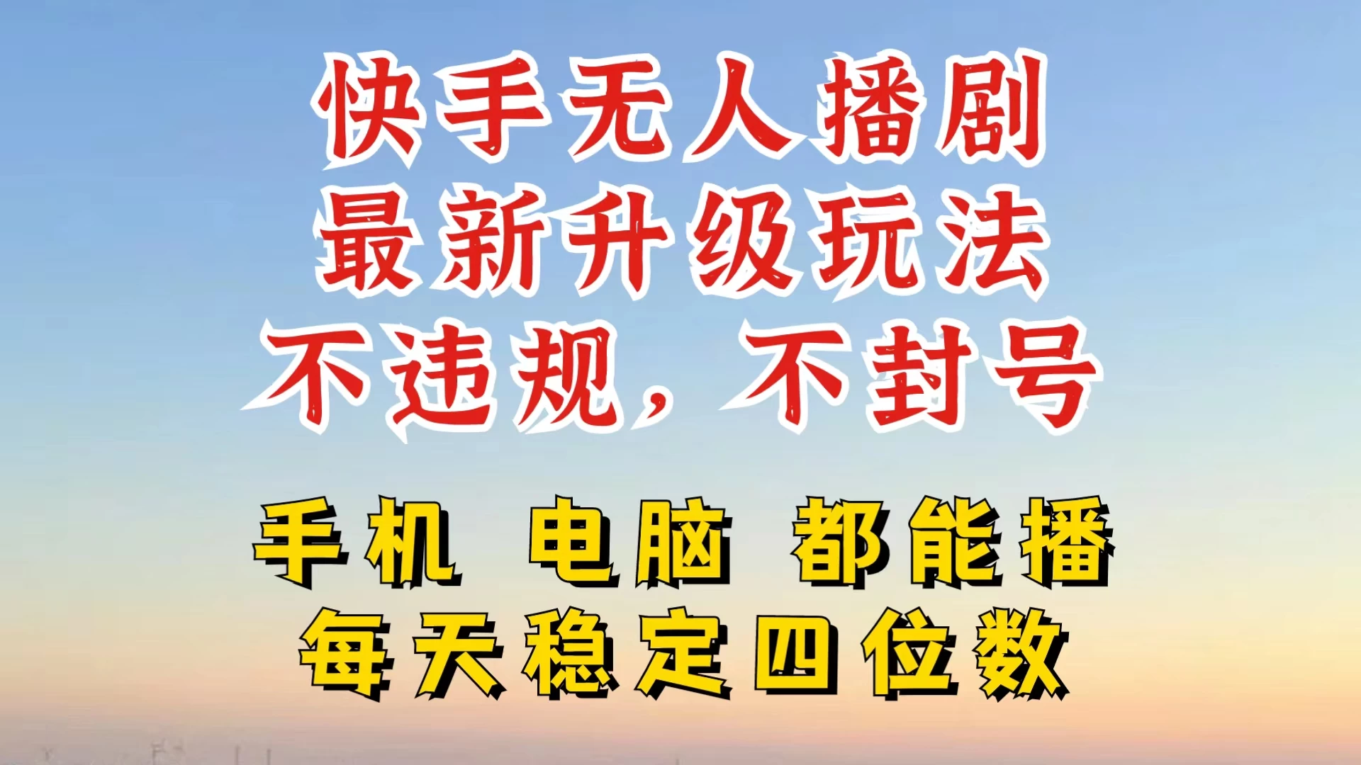 快手无人播剧，24小时挂机轻松变现，玩法新升级，不断播，不违规，手机电脑都可以播 - 区块之眼 - 区块之眼