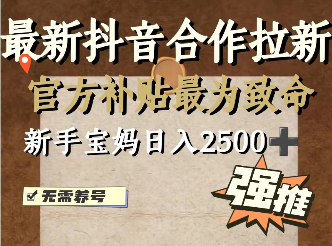 最新抖音合作拉新，新手宝妈日入2500+，无需养号，十分钟即可上手操作 - 区块之眼 - 区块之眼