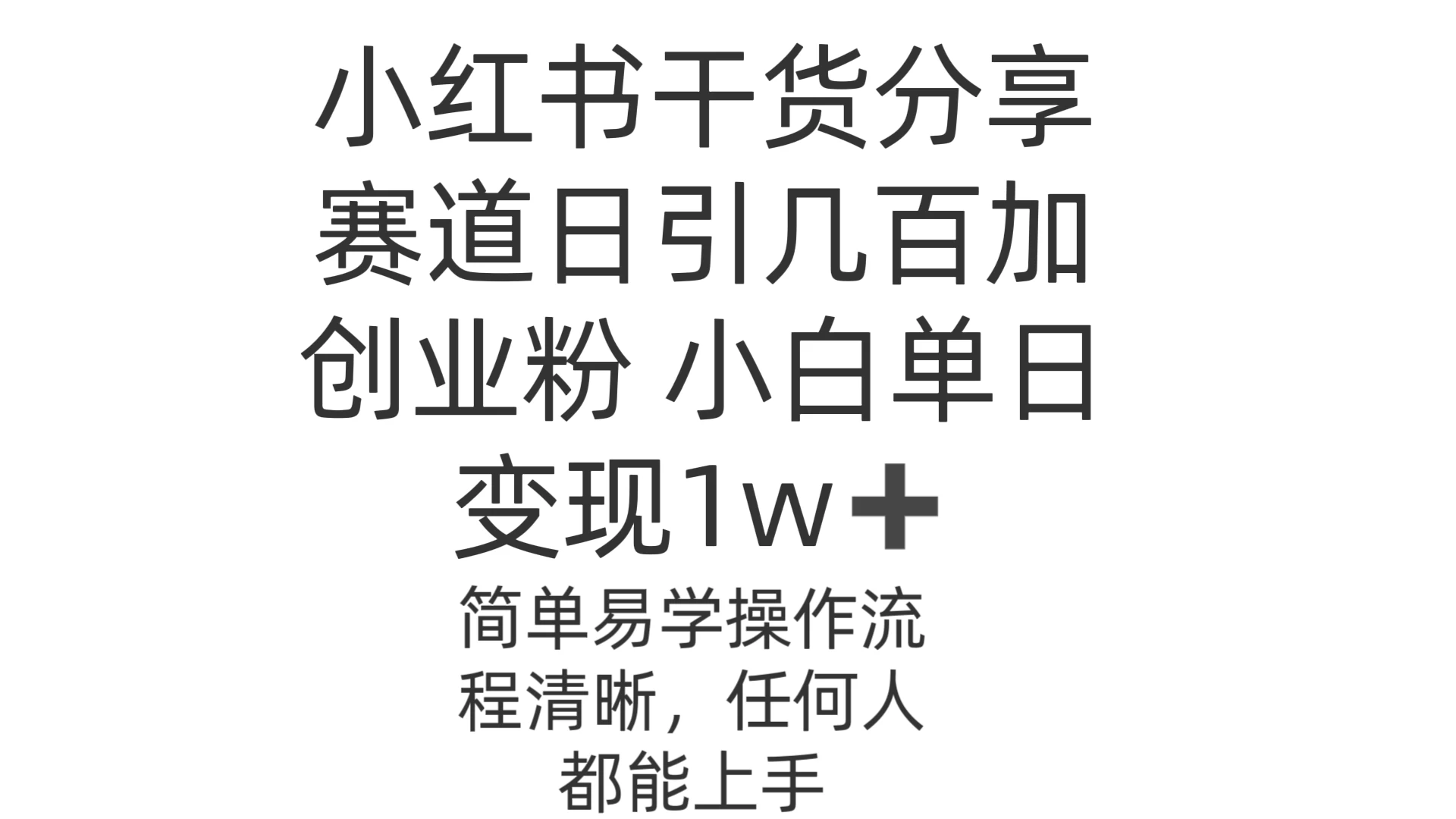 小红书干货分享赛道日引几百创业粉 小白单日变现1w＋操作简单 - 区块之眼 - 区块之眼