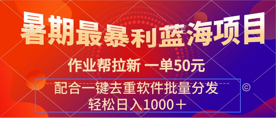 暑期最暴利蓝海项目，轻松上手，一单50元，轻松日入1000＋，配合一键去重软件批量分发 - 区块之眼 - 区块之眼