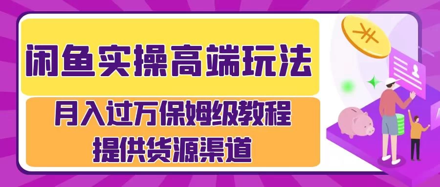 闲鱼实操高端玩法，月入过万保姆级教程，提供货源渠道 - 区块之眼 - 区块之眼