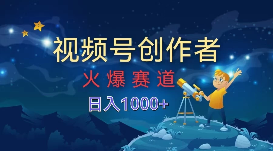 视频号创作者，火爆赛道，日入1000+ - 区块之眼 - 区块之眼
