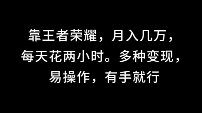 靠王者荣耀，月入几万，每天花两小时。多种变现，易操作，有手就行 - 区块之眼 - 区块之眼