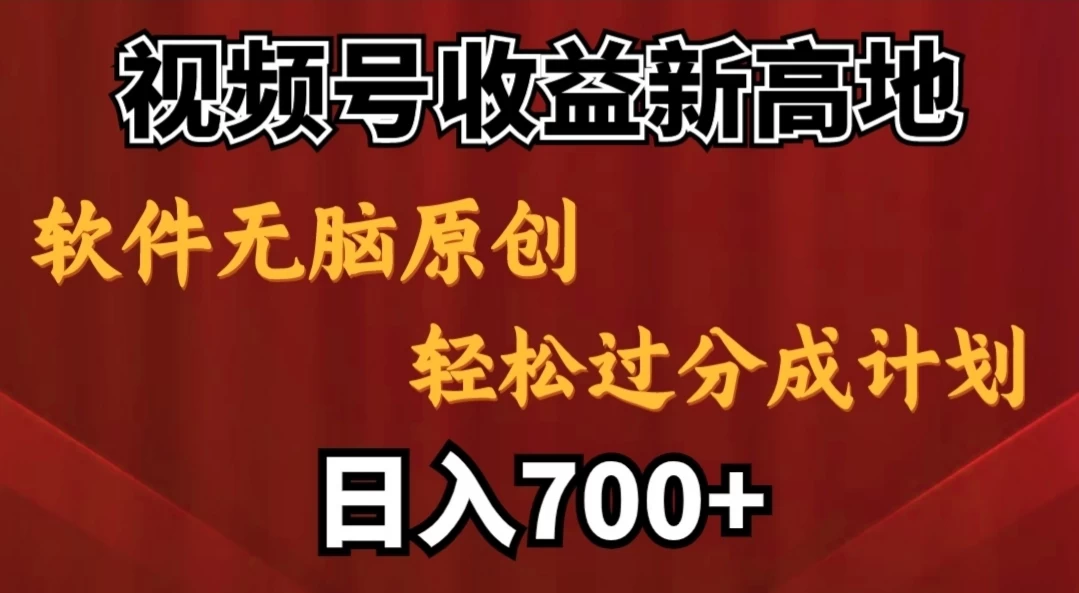 视频号收益新高地，软件无脑原创，轻松过分成计划，日入700+ - 区块之眼 - 区块之眼