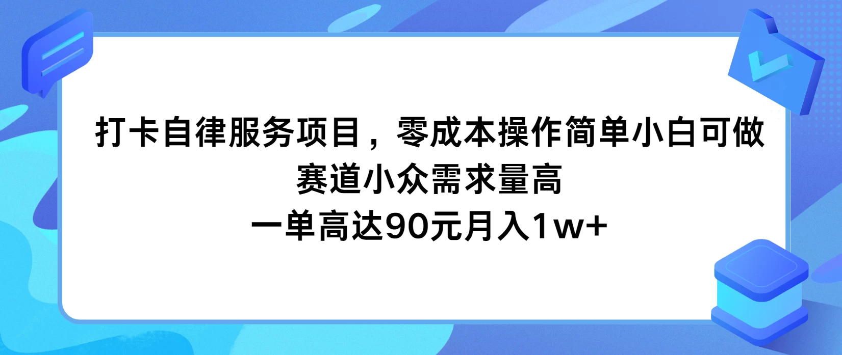 打卡自律服务项目，零成本操作简单小白可做，赛道小众需求量高，一单高达90元月入1w+ - 区块之眼 - 区块之眼