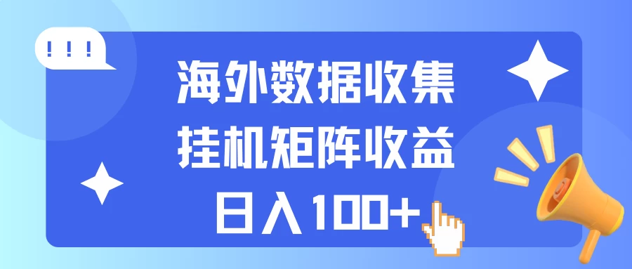 海外挂机项目 数据收集 可矩阵 日收入100+ - 区块之眼 - 区块之眼