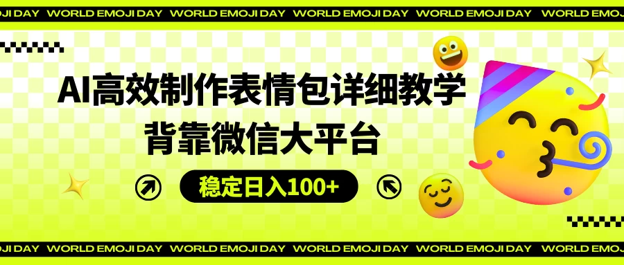 AI高效制作表情包详细教学，背靠微信大平台，稳定日入100+ - 区块之眼 - 区块之眼