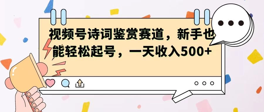 视频号赛道——诗词鉴赏，新手也能轻松起号，一天收入500+ - 区块之眼 - 区块之眼