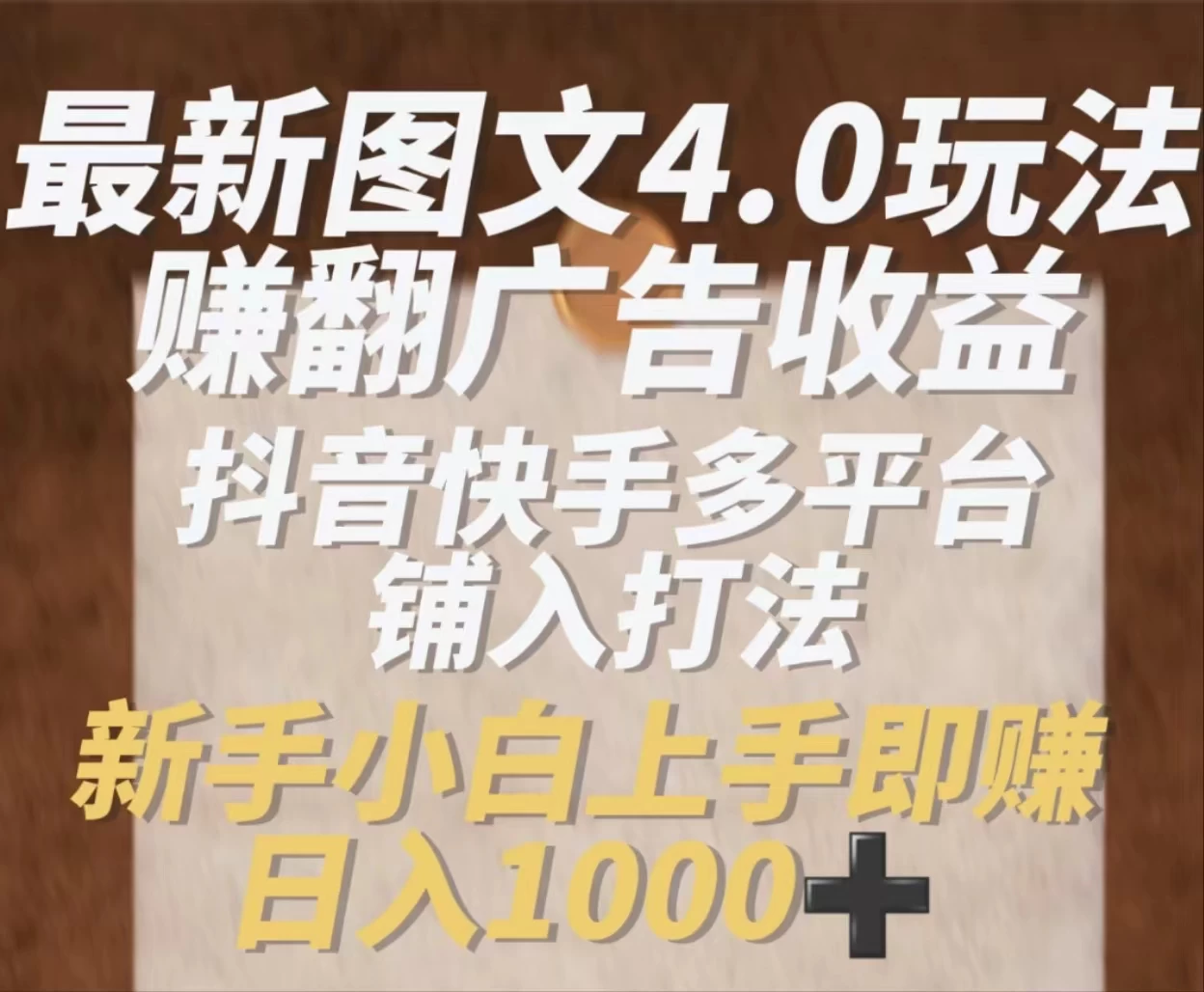 最新抖音图文多平台铺入打法，一部手机即可操作，小白轻松日入1000+ - 区块之眼 - 区块之眼