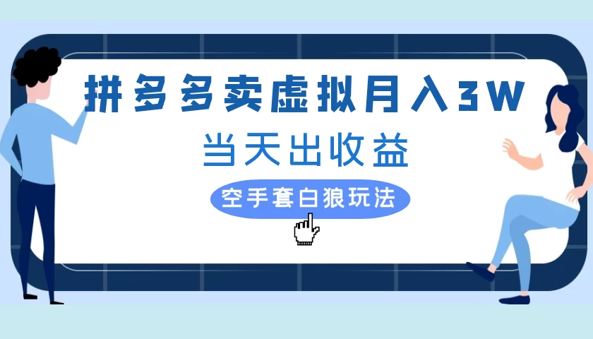 拼多多虚拟项目，单人月入3W+，实操落地项目 - 区块之眼 - 区块之眼