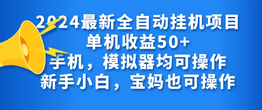 2024最新全自动挂机项目单机收益50+手机，模拟器均可操作，新手小白，宝妈也可操作 - 区块之眼 - 区块之眼