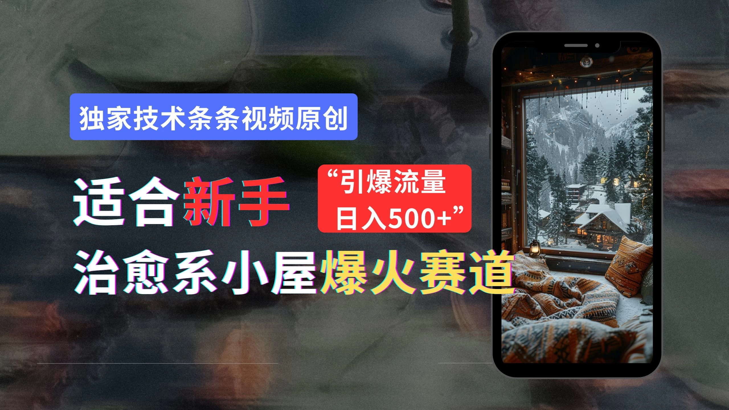 适合新手的治愈系小屋爆火赛道，小白快速上手，独家技术条条视频原创，引爆流量，日入500+ - 区块之眼 - 区块之眼