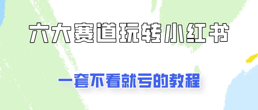 小红书广告号项目，精选6个赛道让你轻松变现 - 区块之眼 - 区块之眼