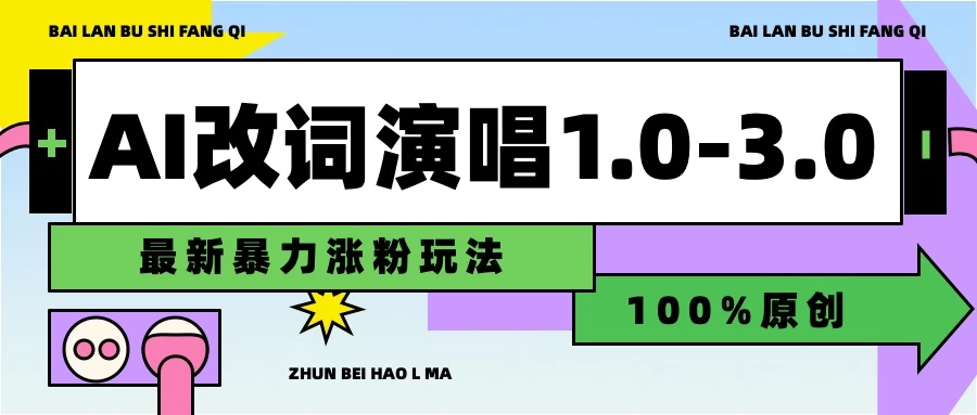 用AI改歌词演唱1.0-3.0合集，暴力涨粉玩法，轻松过原创 - 区块之眼 - 区块之眼