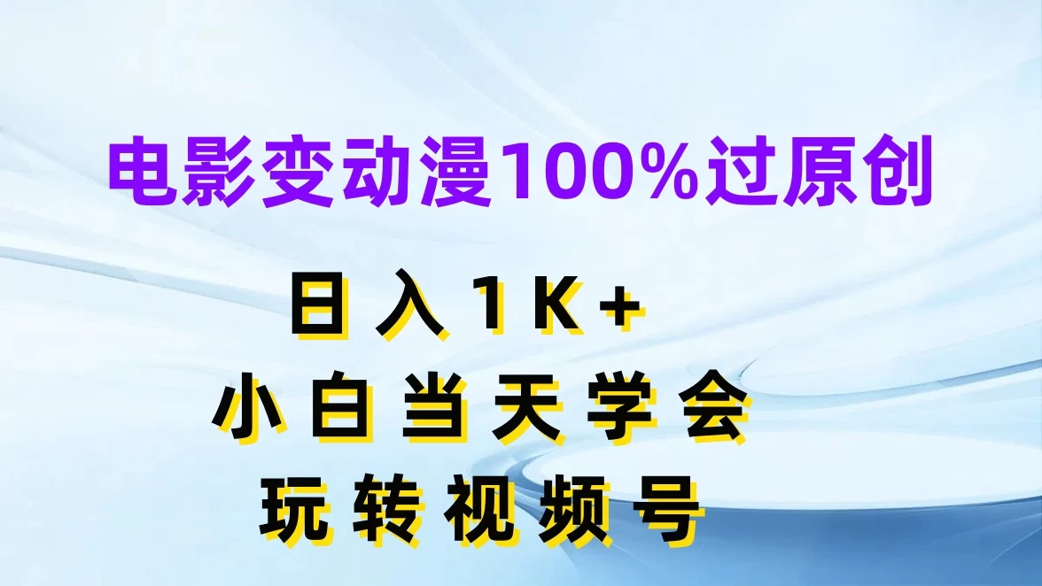 电影变动漫100%过原创，日入1K+，小白当天学会玩转视频号 - 区块之眼 - 区块之眼