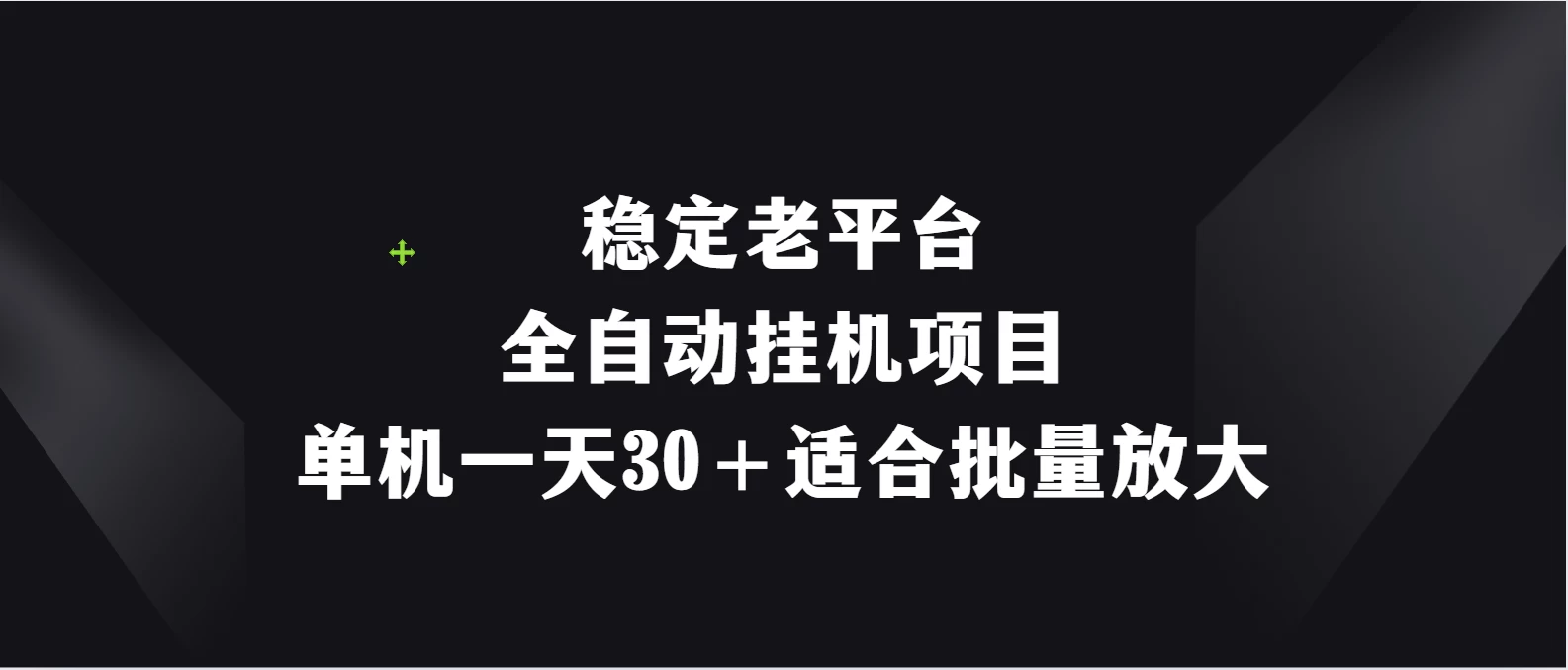 稳定老平台，全自动挂机项目，单机一天30＋适合批量放大 - 区块之眼 - 区块之眼