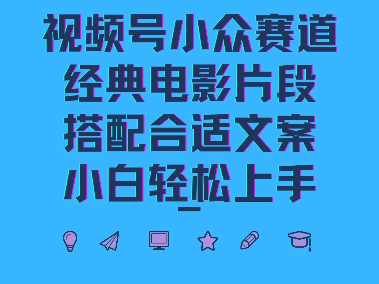 视频号小众赛道，经典电影片段，搭配合适文案，小白轻松上手 - 区块之眼 - 区块之眼